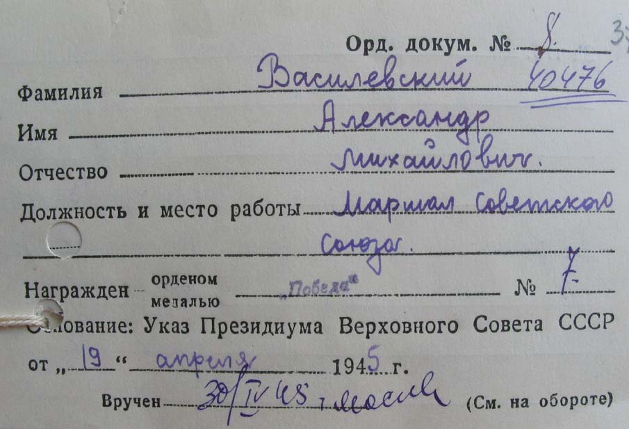 Учётная карточка на второй орден «Победа» А. М. Василевского