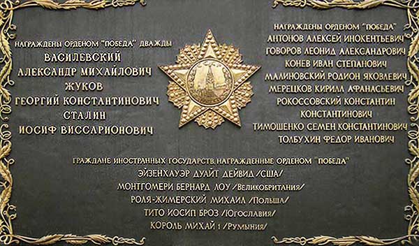 Мемориальная доска в Кремле с именами кавалеров ордена 