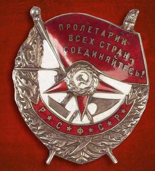 Орден Красного Знамени – ранний вариант с креплением на штифте