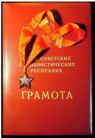 Грамота Президиума Верховного Совета СССР